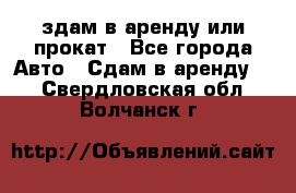 здам в аренду или прокат - Все города Авто » Сдам в аренду   . Свердловская обл.,Волчанск г.